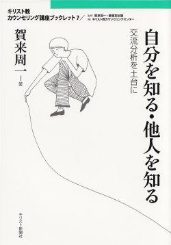 画像1: 自分を知る・他人を知る  交流分析を土台に キリスト教カウンセリング講座ブックレット7