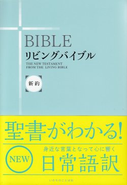 画像1: リビングバイブル[新約]　※お取り寄せ品