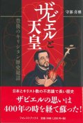 ザビエルと天皇　豊後のキリシタン歴史秘話　※お取り寄せ品