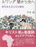 ルワンダ　闇から光へ　命を支える小さな動き