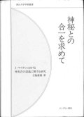 神秘との合一を求めて