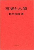 芸術と人間