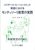 家庭におけるモンテッソーリ教育の実践　未就学児のために