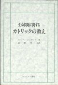 生命問題に関するカトリックの教え