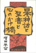 日本神話と聖書と心のかけ橋