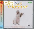 いぬのやすらぎ 〜愛の周波数528Hz〜　 [CD]