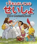 1年をとおしてよむ聖書　365のものがたりとおいのり