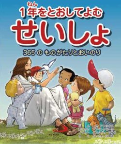 画像1: 1年をとおしてよむ聖書　365のものがたりとおいのり