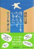 信じることをためらっている人へ 　キリスト教「超」入門