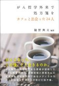 がん哲学外来で処方箋を 　カフェで出会った24人