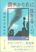 喪失とともに生きる　対話する死生学