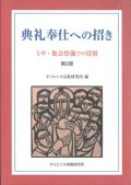 典礼奉仕への招き ミサ・集会祭儀での役割　第2版