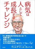 病気は人として成長するチャレンジ