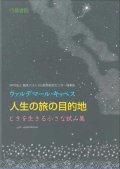 人生の旅の目的地 ときを生きる小さな試み集