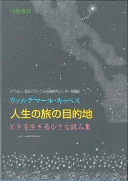 画像1: 人生の旅の目的地 ときを生きる小さな試み集