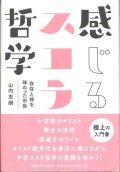 感じるスコラ哲学　存在と神を味わった中世