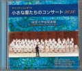 小さな星たちのコンサート2016   [CD]