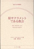 原サクラメントである教会