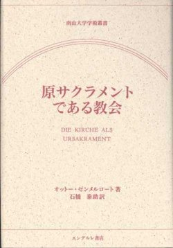 画像1: 原サクラメントである教会