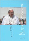 教皇フランシスコのことば365