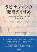 ラビ・ナフマンの瞑想のすすめ