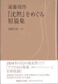 遠藤周作 『沈黙』をめぐる短篇集 ※お取り寄せ品