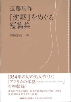 画像1: 遠藤周作 『沈黙』をめぐる短篇集 ※お取り寄せ品