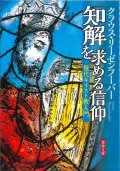 知解を求める信仰　現代キリスト教入門