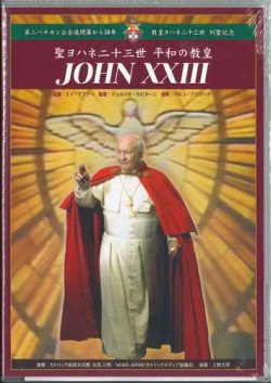 画像1: 聖ヨハネ二十三世　平和の教皇 [DVD]