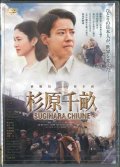 杉原千畝 スギハラチウネ  [DVD]