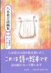 画像1: 八木重吉 詩画集 (1)