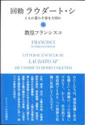 回勅　ラウダート・シ ――ともに暮らす家を大切に