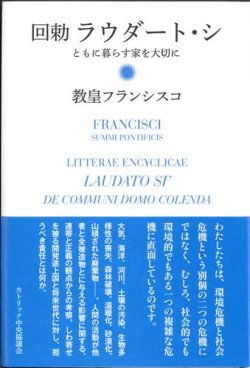 画像1: 回勅　ラウダート・シ ――ともに暮らす家を大切に