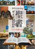 聖書ガイドMOOK　リアル聖書入門　※お取り寄せ品