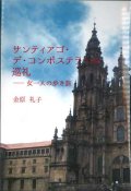 サンティアゴ・デ・コンポステラへの巡礼  女一人の歩き旅