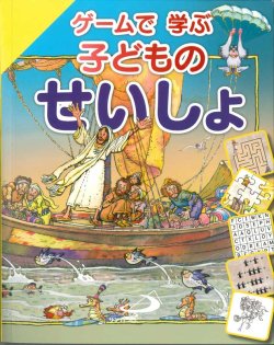 画像1: ゲームで学ぶ子どものせいしょ