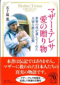 画像1: マザー・テレサ 愛の贈り物　世界の母が遺してくれた大切な教えと言葉