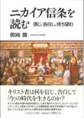 ニカイア信条を読む　信じ、告白し、待ち望む　※お取り寄せ品