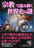 「宗教」で読み解く世界史の謎 