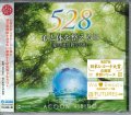 心と体を整えるII 〜愛の周波数528Hz〜 [CD]