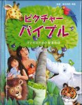 ピクチャーバイブル 子どものための聖書物語