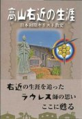 高山右近の生涯 －日本初期キリスト教史－
