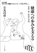 健康への歩みを支える　家族・薬・医者の役割　キリスト教カウンセリング講座ブックレット19