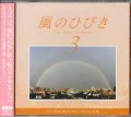 風のひびき The Best Selection 3  [CD]