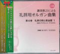 讃美歌21による礼拝用オルガン曲集　第４巻　礼拝の時と教会暦1　礼拝・アドヴェント・クリスマス [CD]