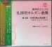 画像1: 讃美歌21による礼拝用オルガン曲集　第４巻　礼拝の時と教会暦1　礼拝・アドヴェント・クリスマス [CD] (1)