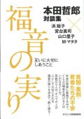 本田哲郎対談集　福音の実り　互いに大切にしあうこと