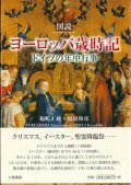 図説　ヨーロッパ歳時記　ドイツの年中行事 ※お取り寄せ品