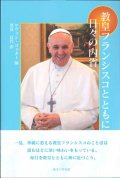 教皇フランシスコとともに　日々の内省