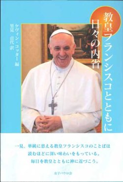 画像1: 教皇フランシスコとともに　日々の内省